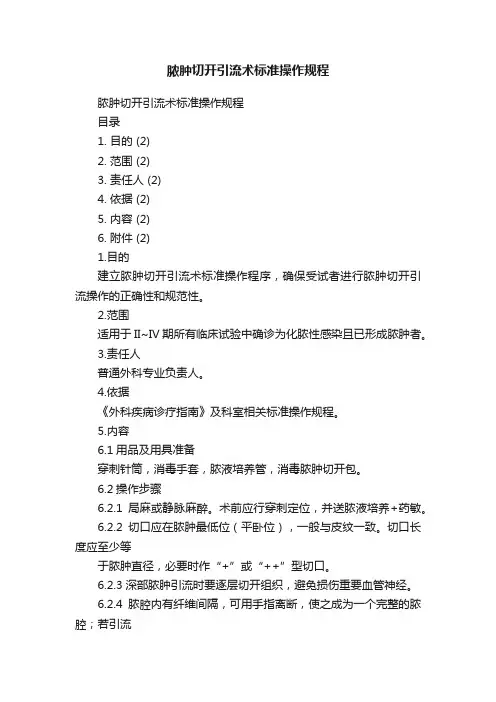 脓肿切开引流术标准操作规程