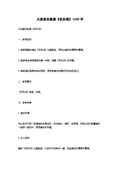 大班音乐教案《欢乐颂》