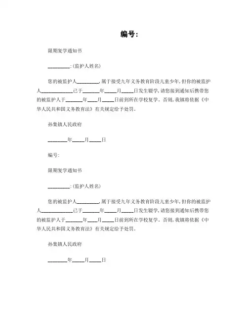 小学生限期复学通知书