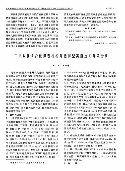 二甲双胍联合依那普利治疗肥胖型高血压的疗效分析