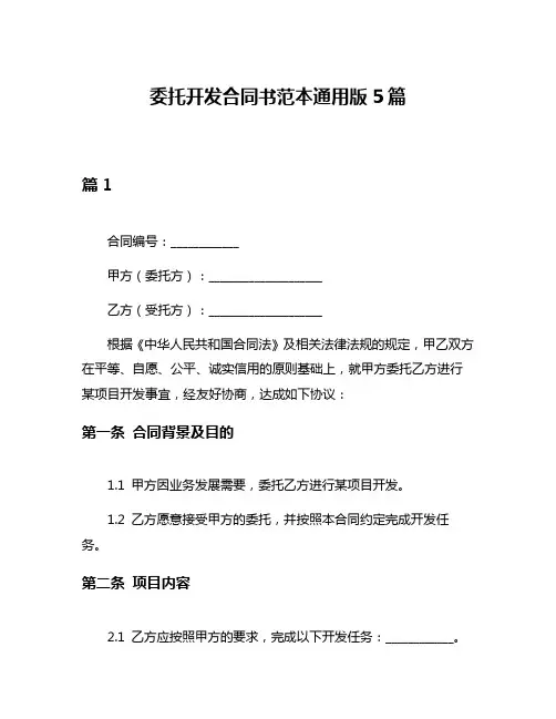 委托开发合同书范本通用版5篇