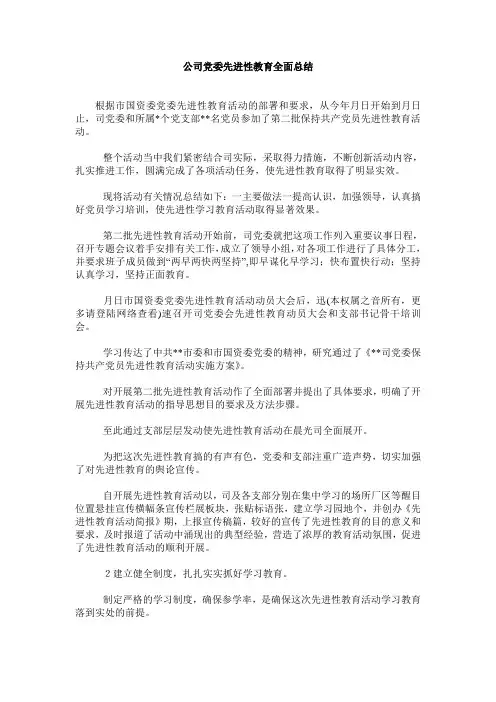公司党委先进性教育全面总结