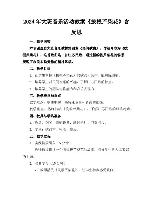 2024年大班音乐活动教案《拔根芦柴花》含反思