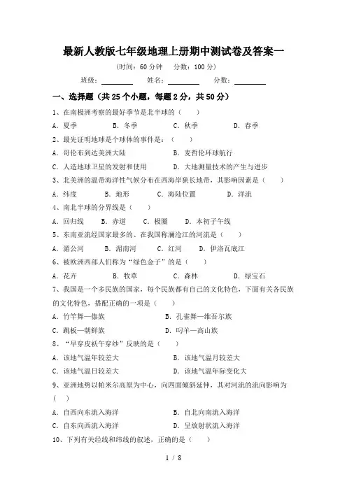 最新人教版七年级地理上册期中测试卷及答案一