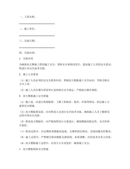 高大模板安全技术交底记录模板