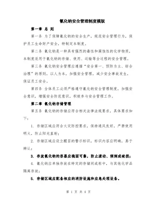 氰化钠安全管理制度模版