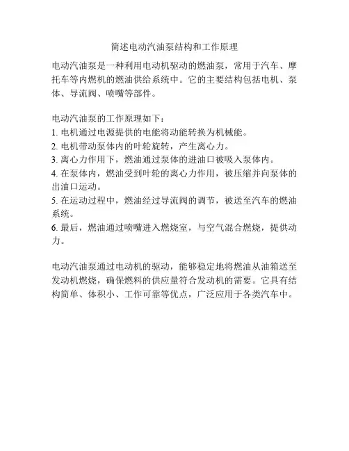 简述电动汽油泵结构和工作原理