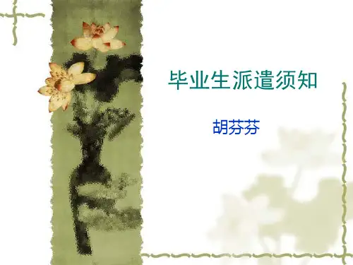 大学毕业生派遣须知及注意事项
