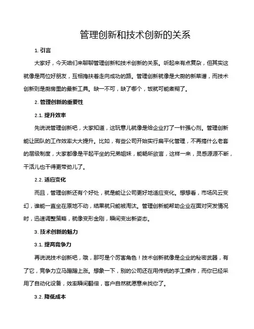 管理创新和技术创新的关系