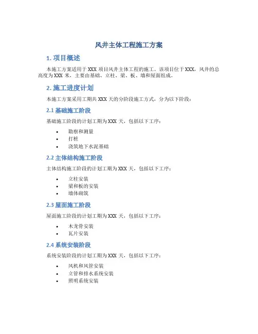 风井主体工程施工方案