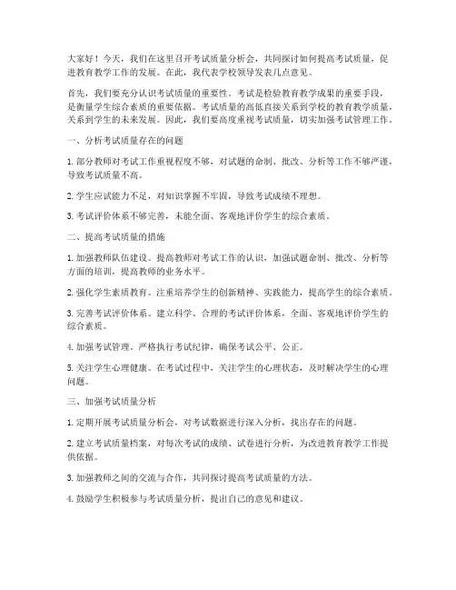 考试质量分析领导发言稿