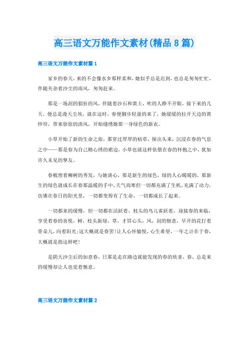 高三语文万能作文素材(精品8篇)