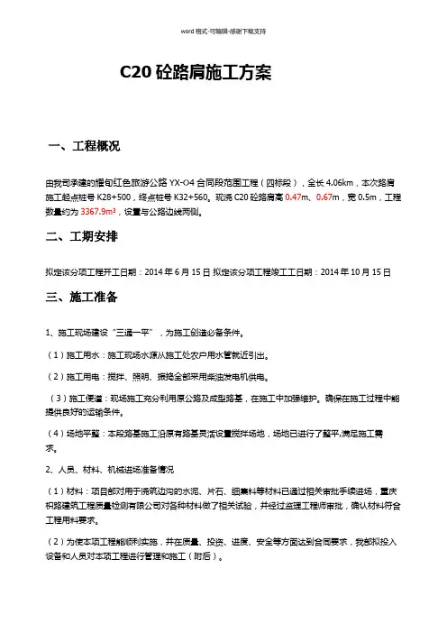 C20砼硬化路肩施工方案