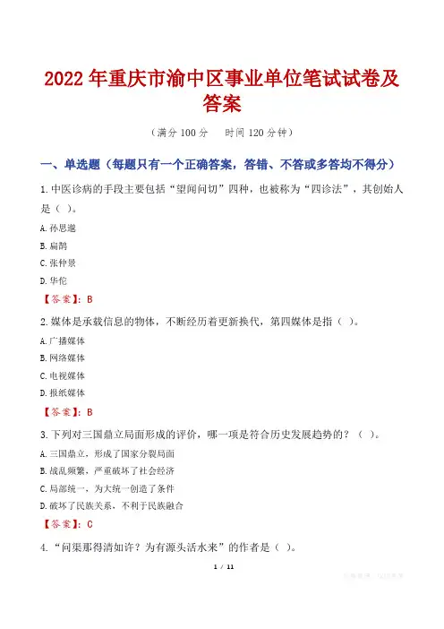 2022年重庆市渝中区事业单位笔试试卷及答案