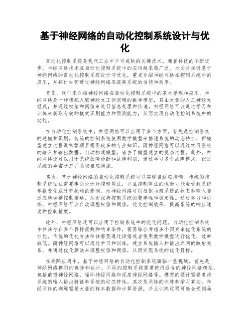 基于神经网络的自动化控制系统设计与优化