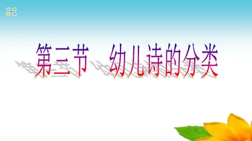 幼儿诗的分类