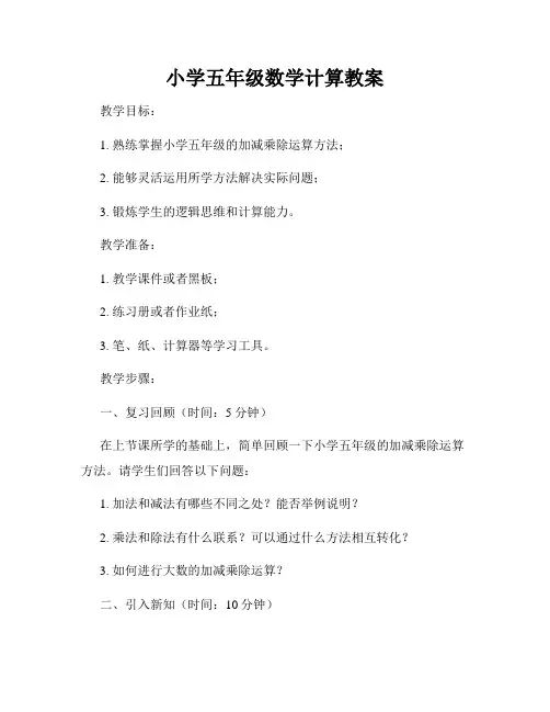 小学五年级数学计算教案