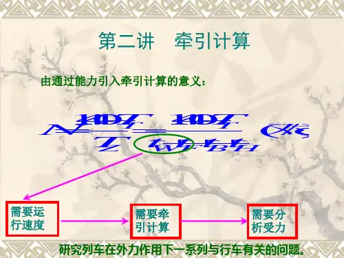 列车牵引计算