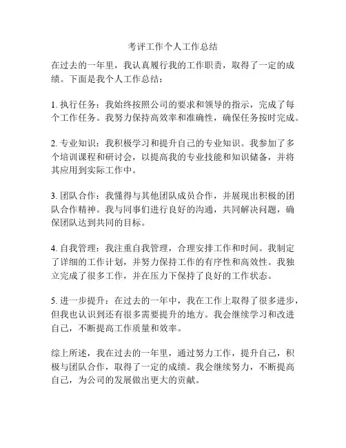 考评工作个人工作总结