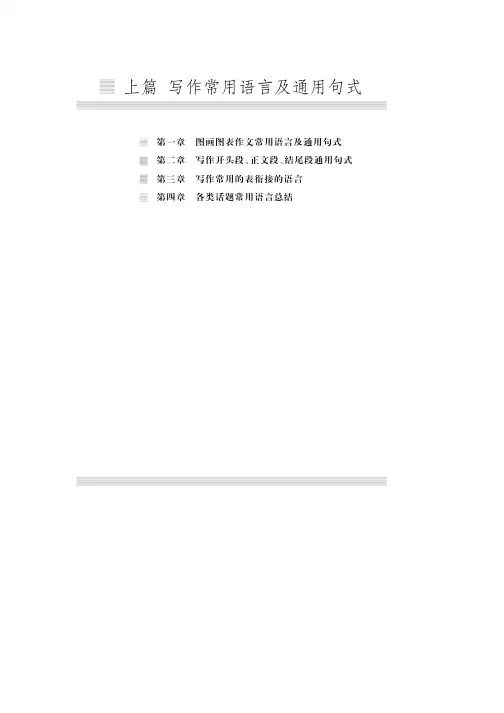专八《写作160篇》写作常用语言及通用句式.PDF