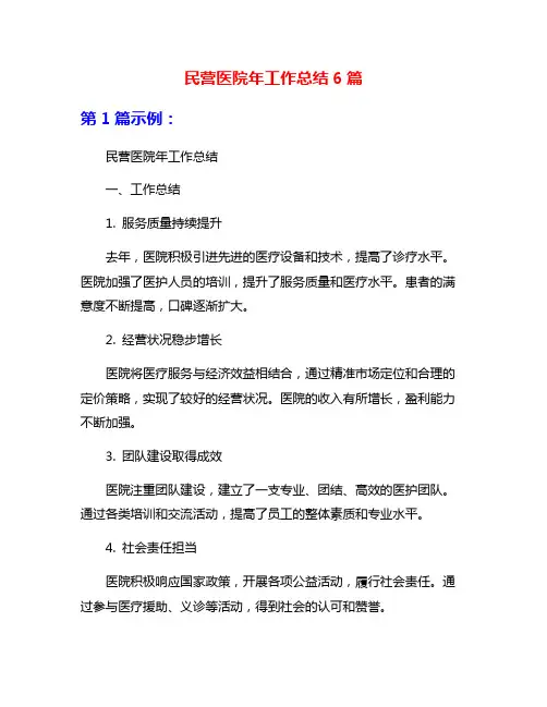民营医院年工作总结6篇
