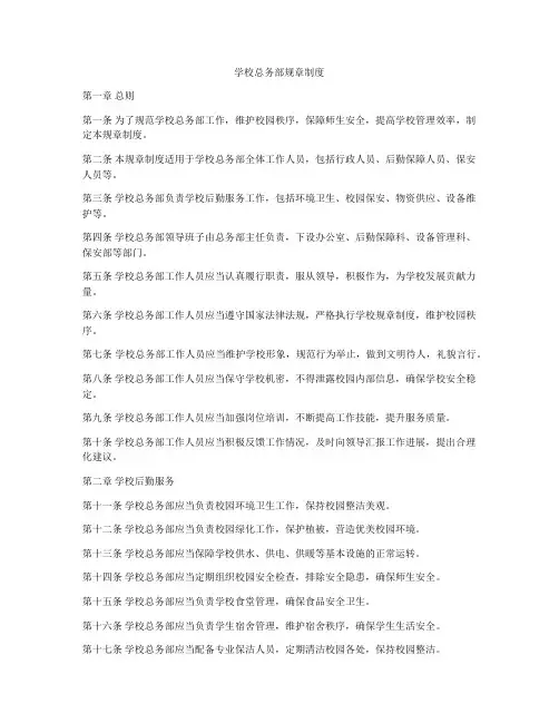 学校总务部规章制度