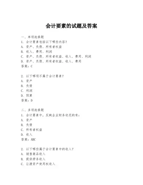 会计要素的试题及答案