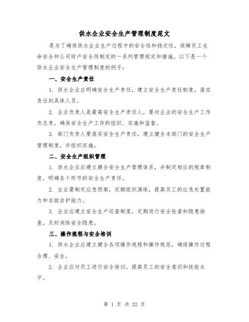 供水企业安全生产管理制度范文（4篇）