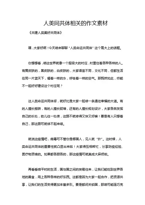 人美同共体相关的作文素材