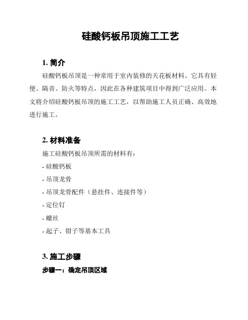 硅酸钙板吊顶施工工艺