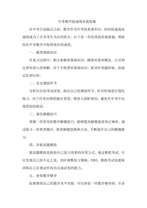 中考数学提成绩补救措施