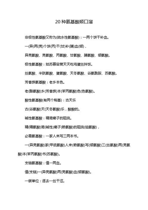 20种氨基酸 顺口溜