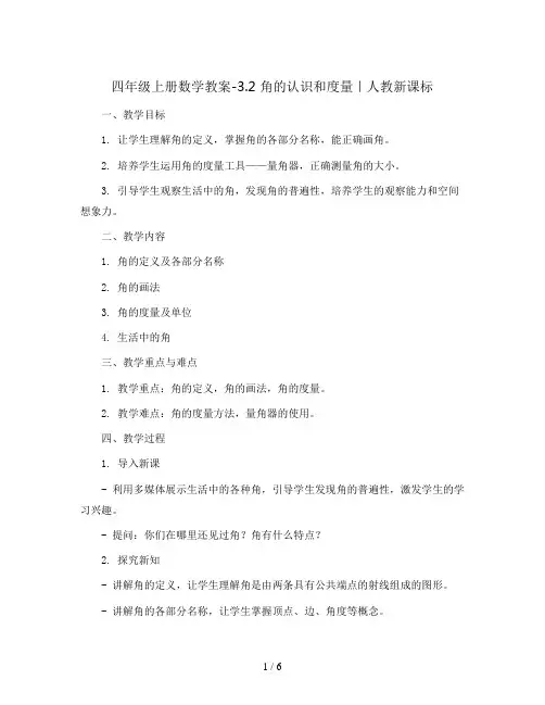 四年级上册数学教案-3.2 角的认识和度量｜人教新课标