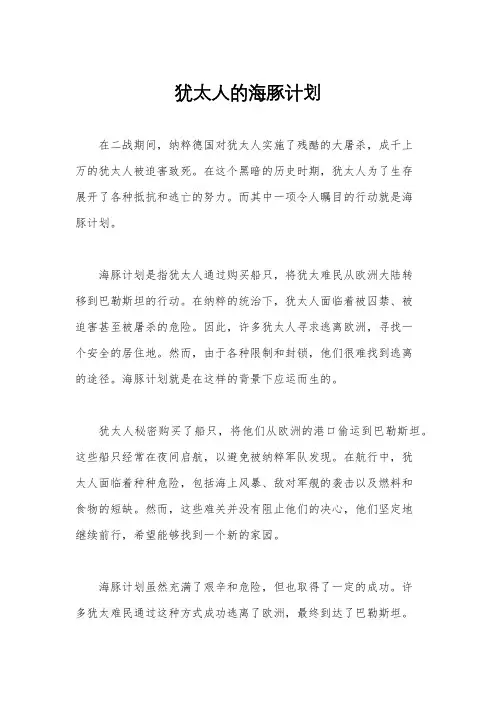 犹太人的海豚计划