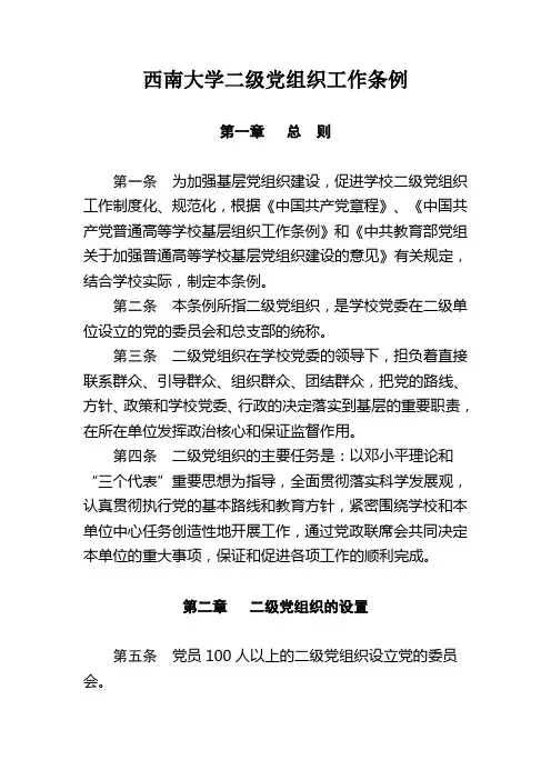 西南大学二级党组织工作条例