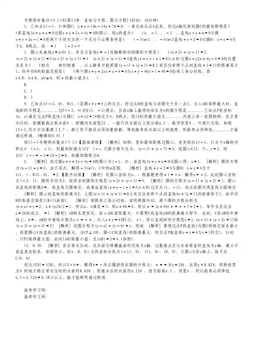 (江西专用)高考数学二轮复习 专题限时集训(十三)B第13讲 直线与方程、圆与方程配套作业 文(解析版).pdf