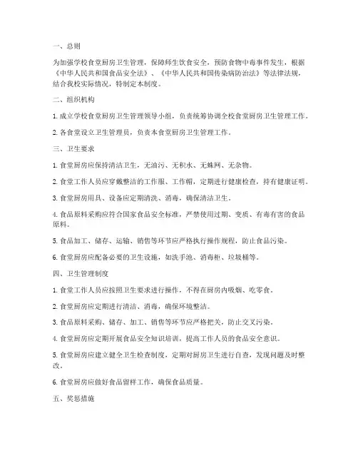 学校食堂厨房卫生管理制度