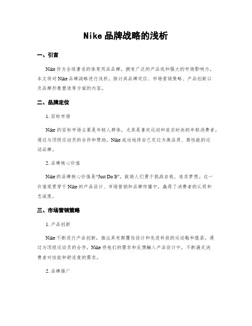 Nike品牌战略的浅析