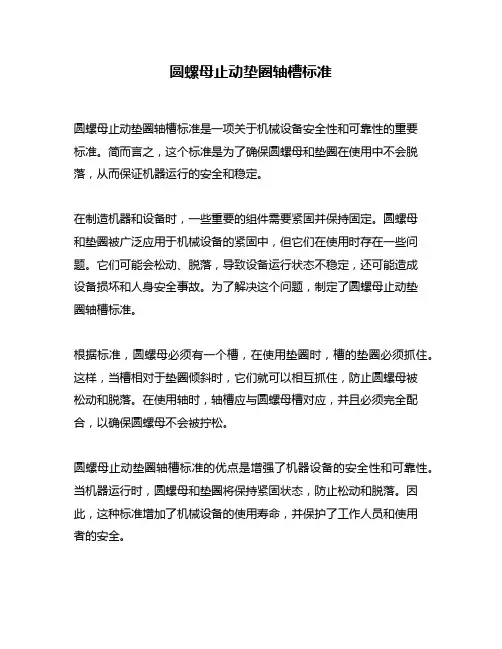圆螺母止动垫圈轴槽标准