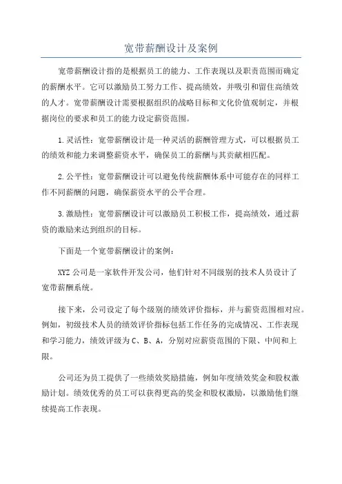 宽带薪酬设计及案例