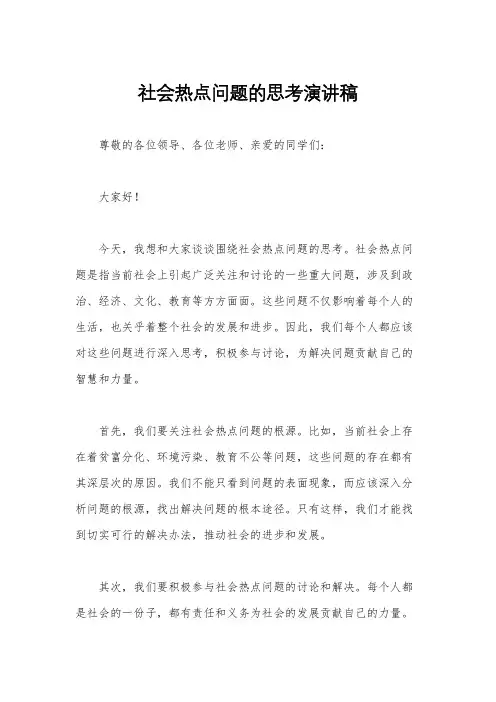 社会热点问题的思考演讲稿