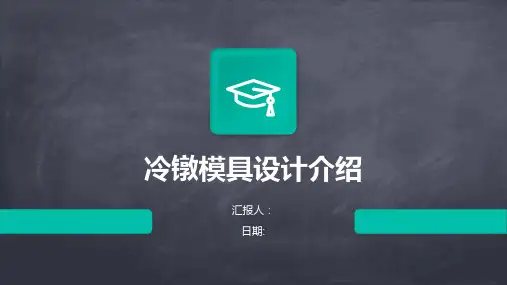 冷镦模具设计介绍