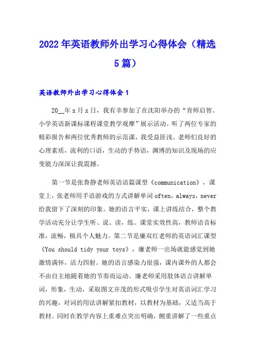 2022年英语教师外出学习心得体会(精选5篇)
