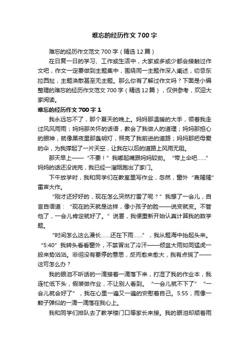 难忘的经历作文范文700字（精选12篇）