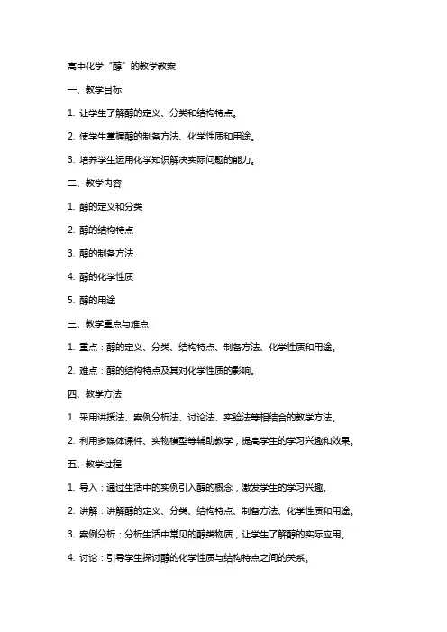 高中化学“醇”的教学教案