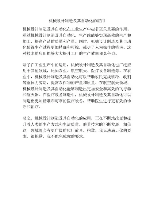机械设计制造及其自动化的应用