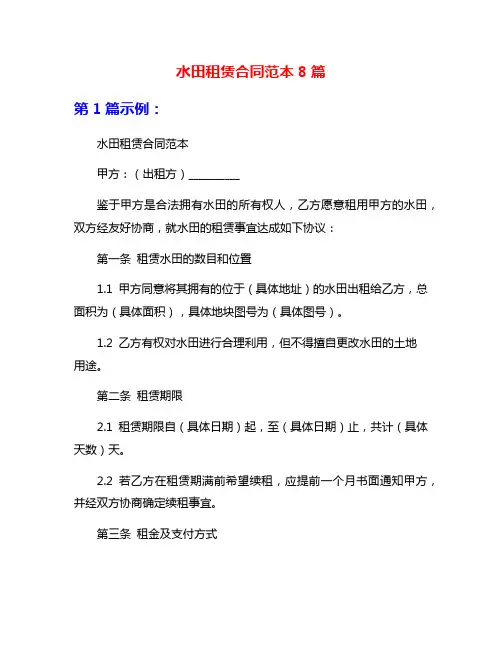 水田租赁合同范本8篇