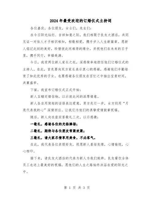 2024年最受欢迎的订婚仪式主持词（二篇）