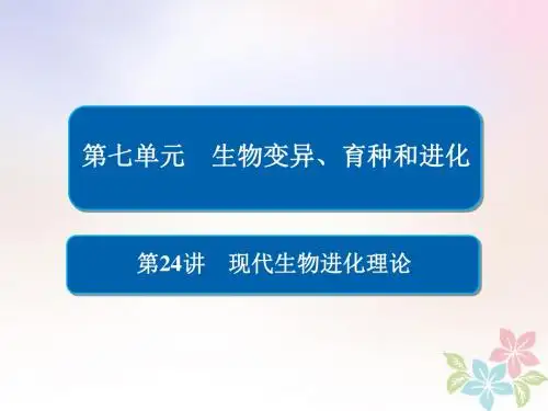 (全国版)2019版高考生物一轮复习第24讲现代生物进化理论课件