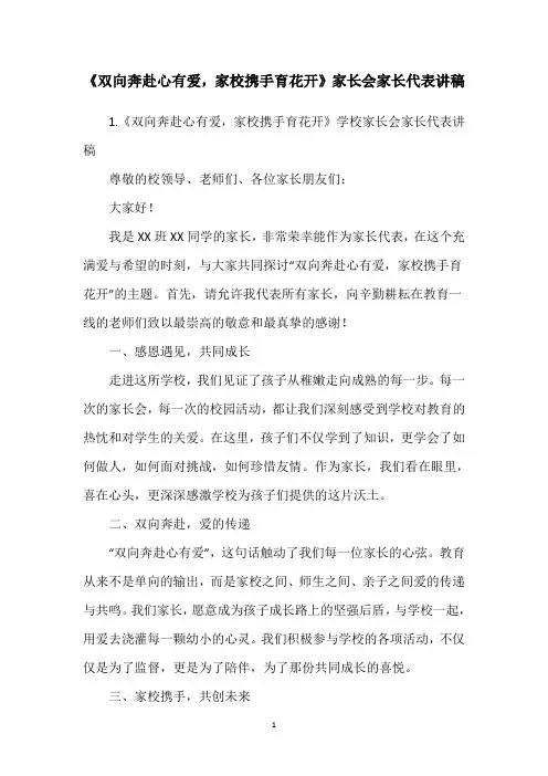 《双向奔赴心有爱,家校携手育花开》家长会家长代表讲稿